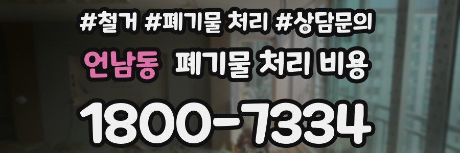 언남동 폐기물 처리 비용