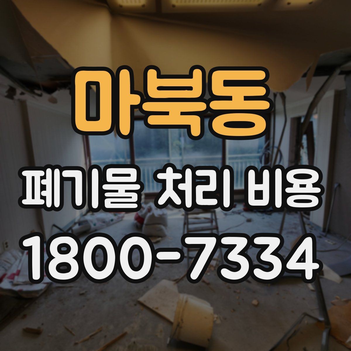 마북동 폐기물 처리 비용 산출에 포함되는 항목들