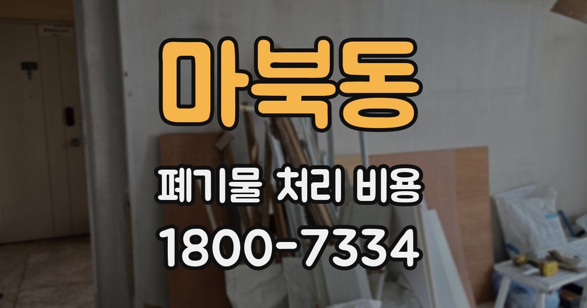 마북동 폐기물 처리 비용