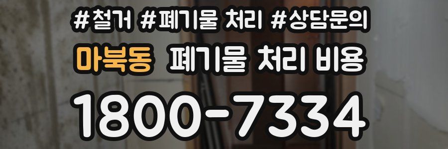 마북동 폐기물 처리 비용