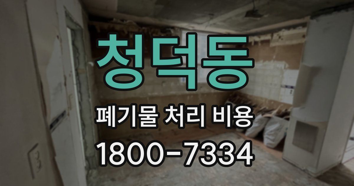 청덕동 폐기물 처리 비용