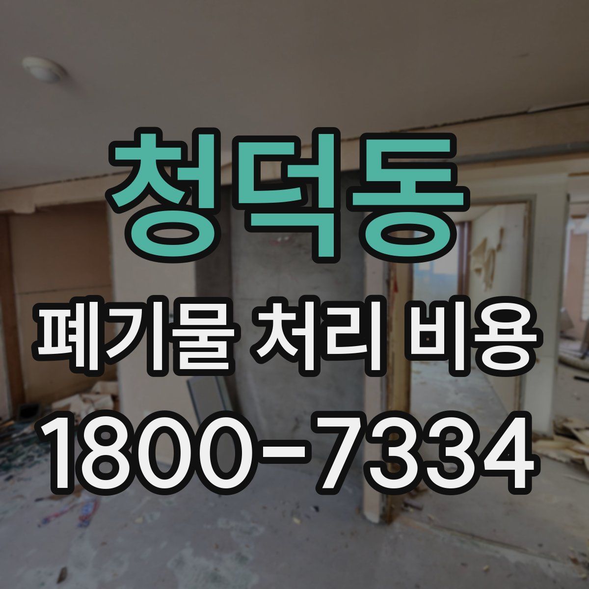 청덕동 폐기물 처리 비용