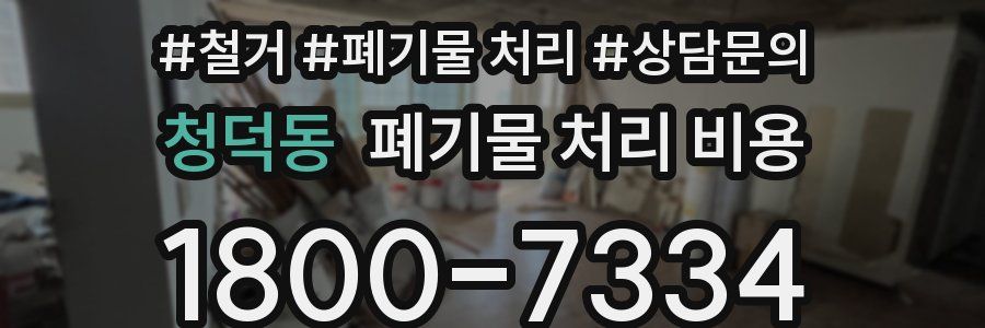 청덕동 폐기물 처리 비용