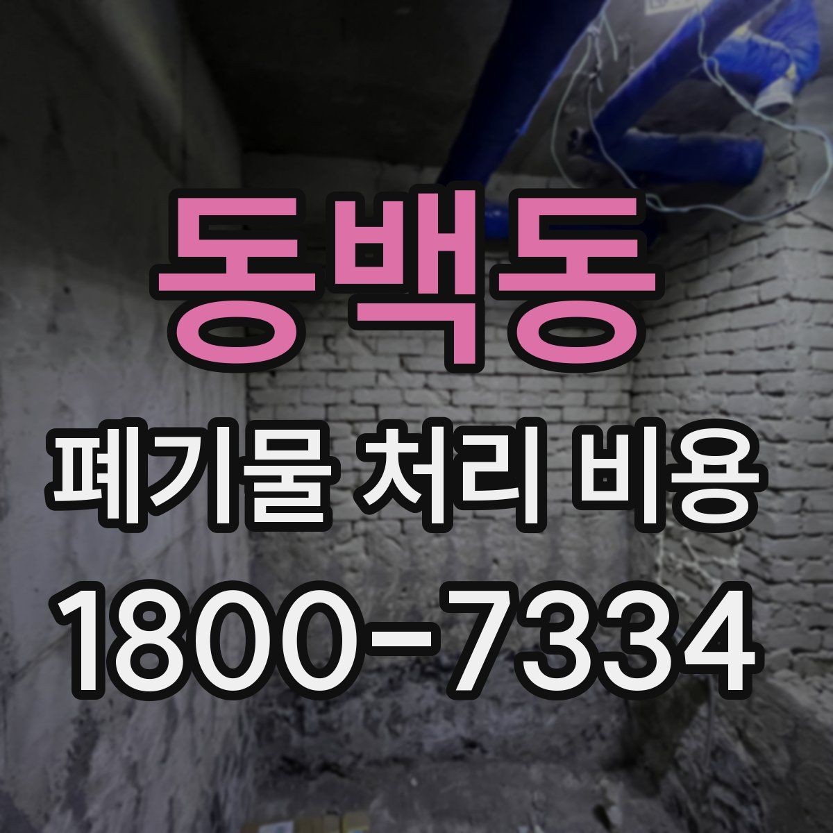 동백동 폐기물 처리 비용 상담 전에 알아두면 좋은 점