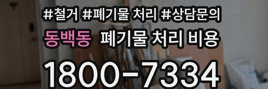 동백동 폐기물 처리 비용