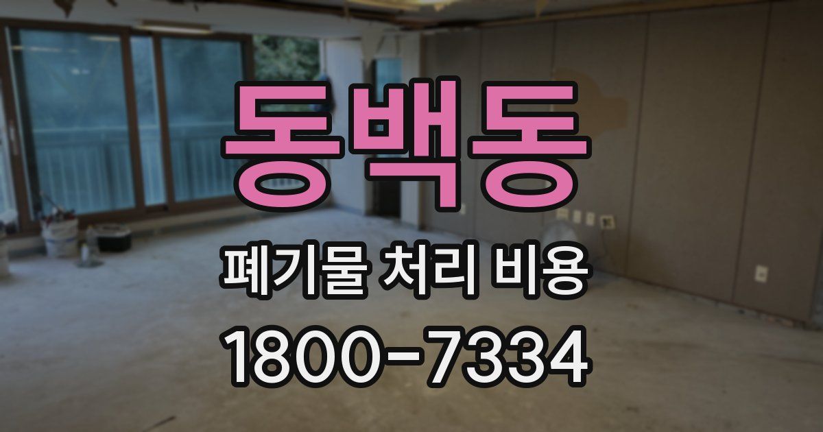 동백동 폐기물 처리 비용