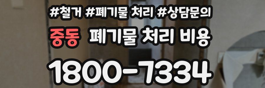 중동 폐기물 처리 비용