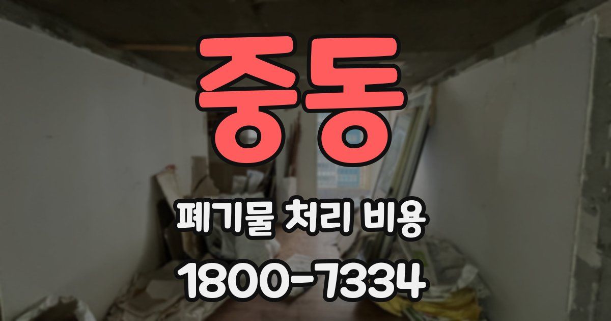 중동 폐기물 처리 비용