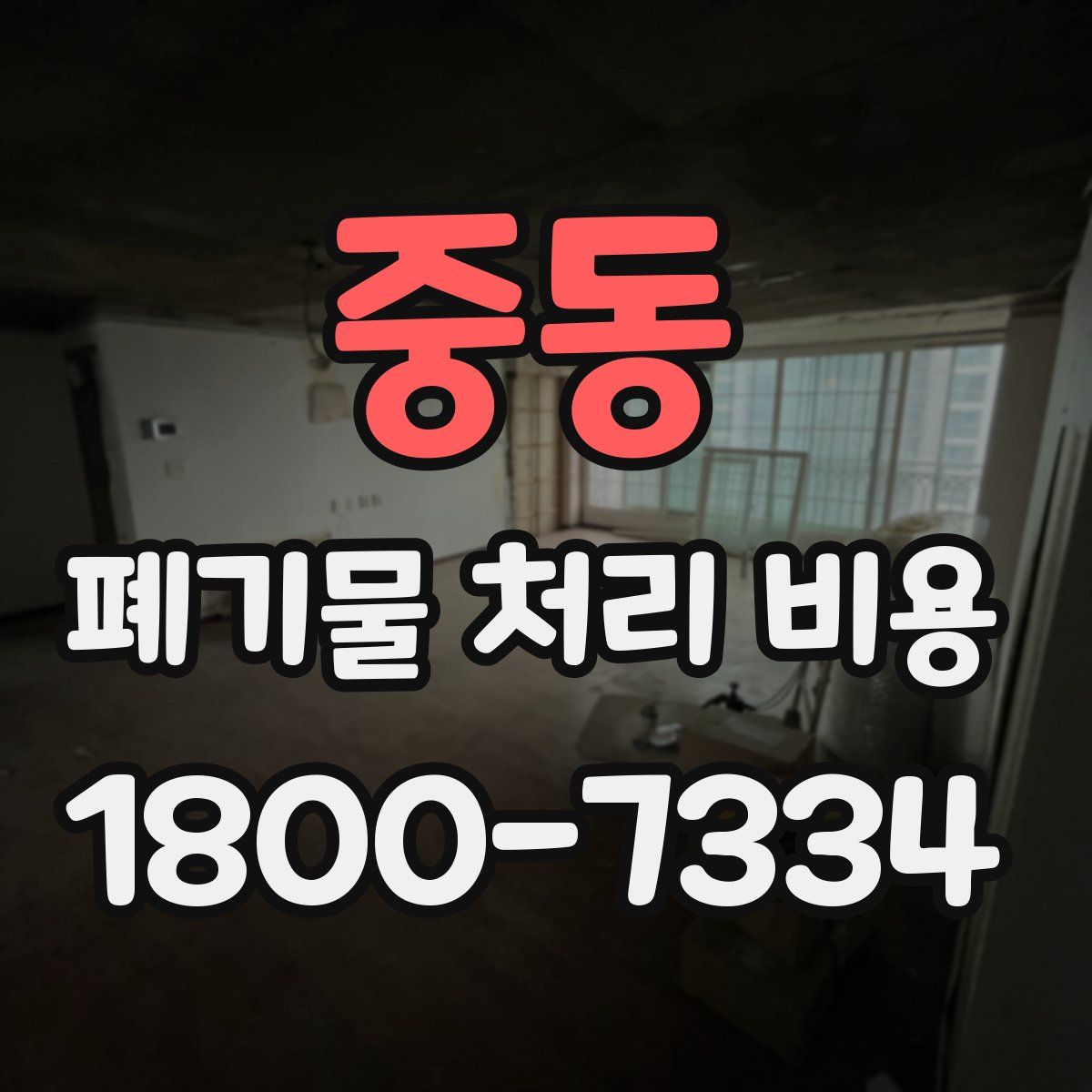 중동 폐기물 처리 비용