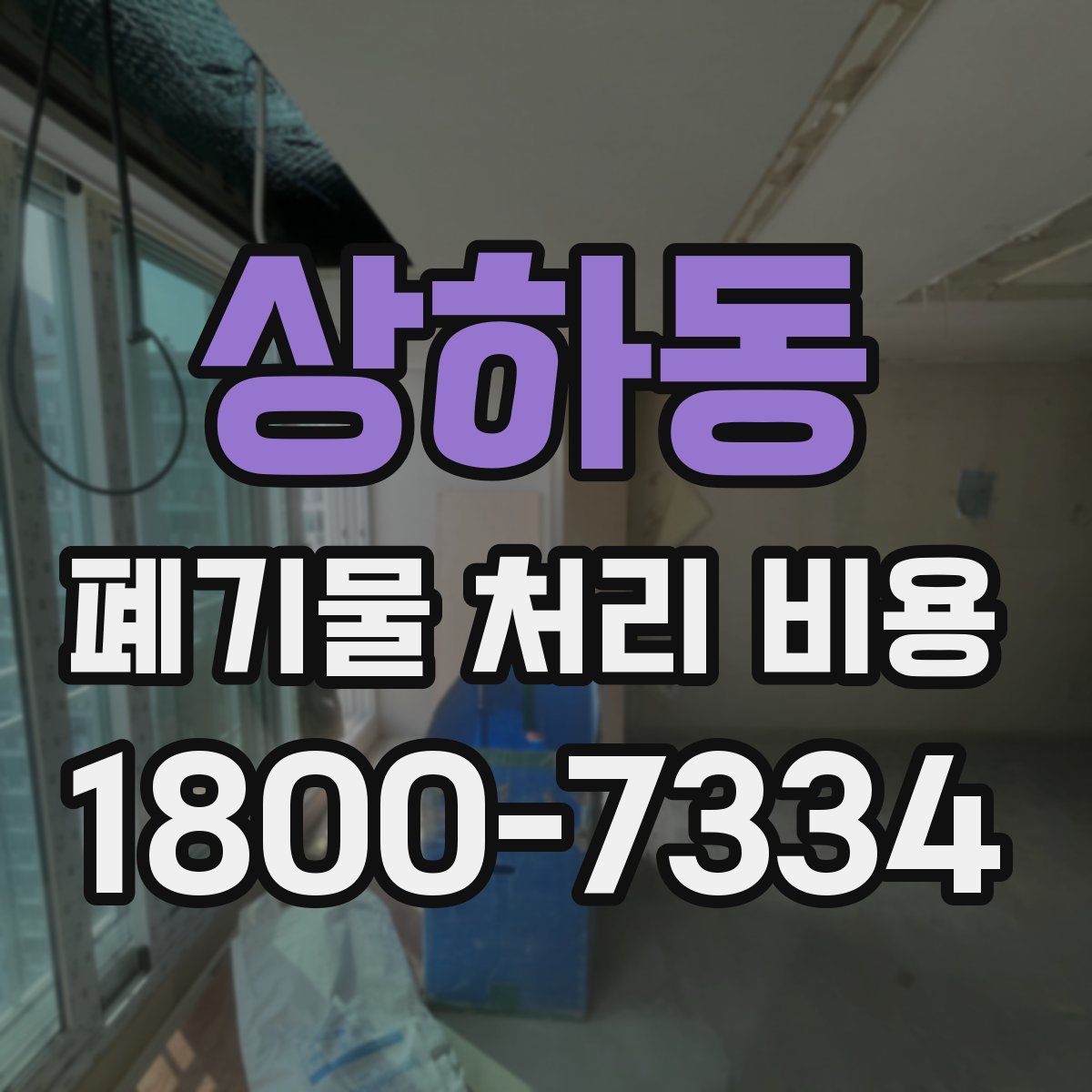 상하동 폐기물 처리 비용