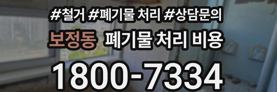 보정동 폐기물 처리 비용