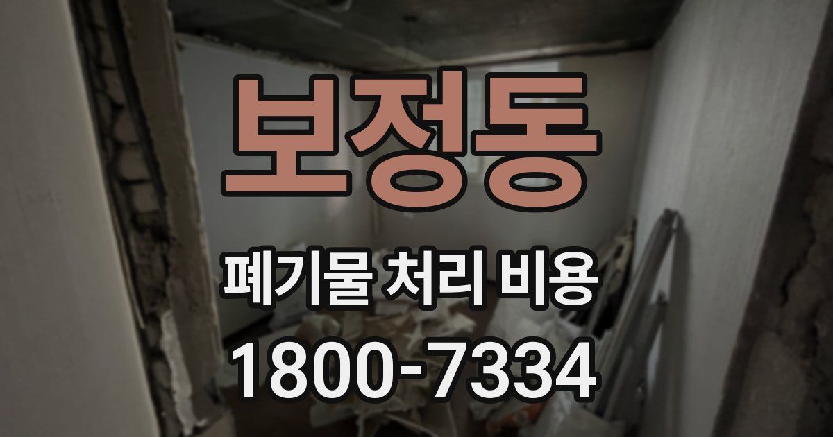 보정동 폐기물 처리 비용