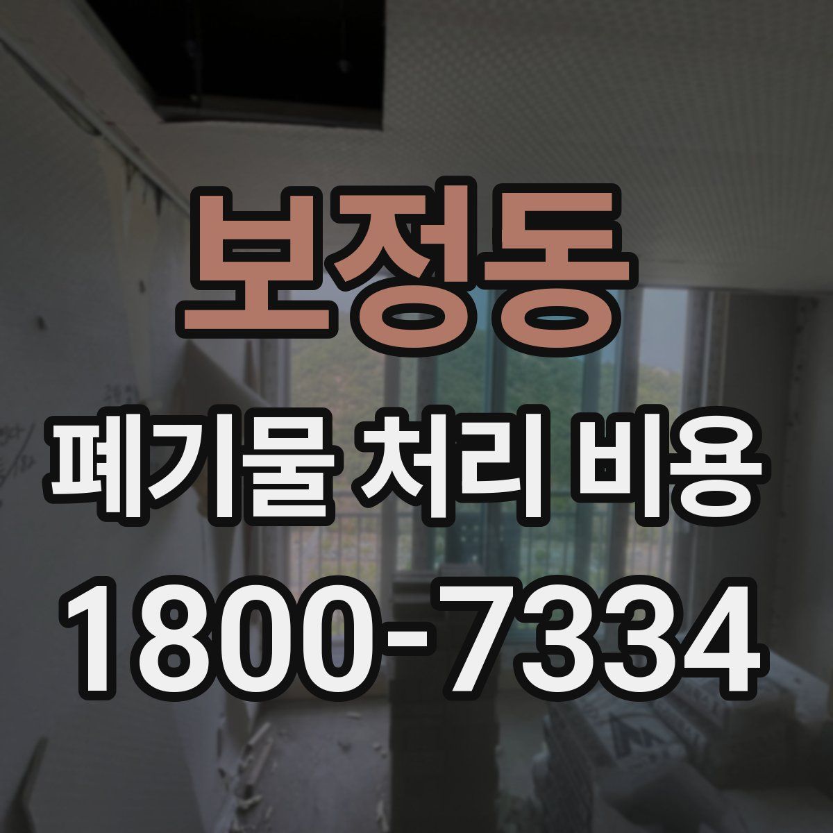 보정동 폐기물 처리 비용