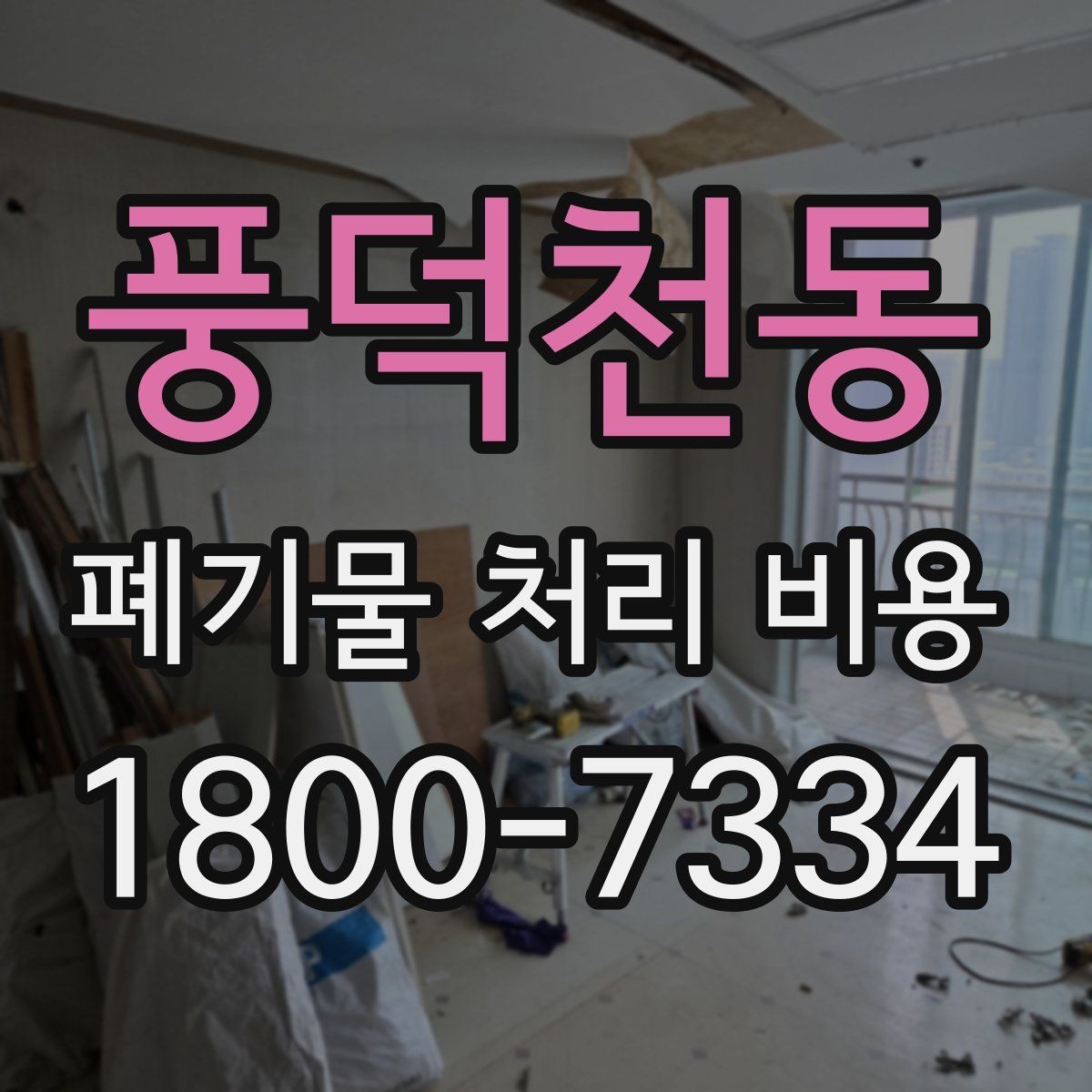 풍덕천동 폐기물 처리 비용 비교할 때 서비스 범위 확인하기