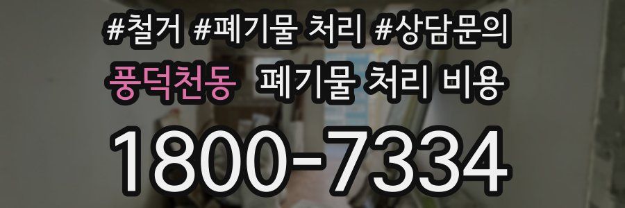 풍덕천동 폐기물 처리 비용