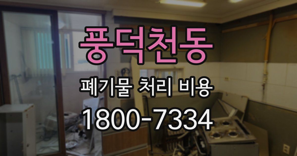 풍덕천동 폐기물 처리 비용