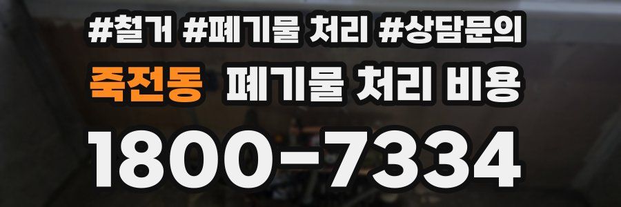 죽전동 폐기물 처리 비용