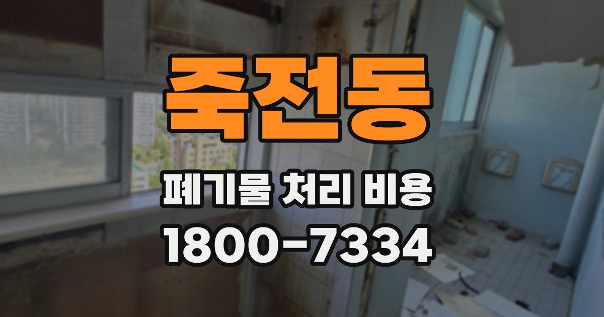 죽전동 폐기물 처리 비용