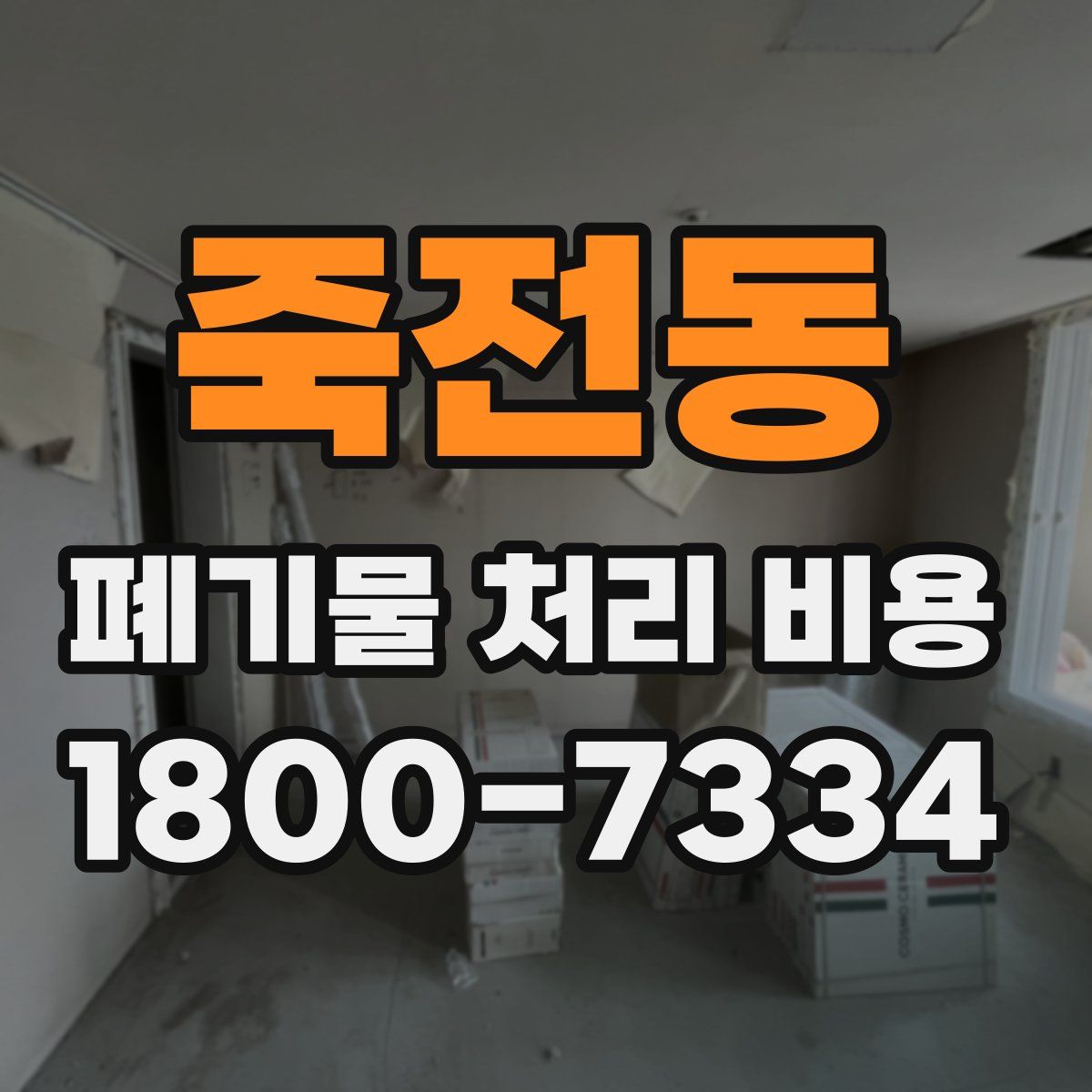 죽전동 폐기물 처리 비용