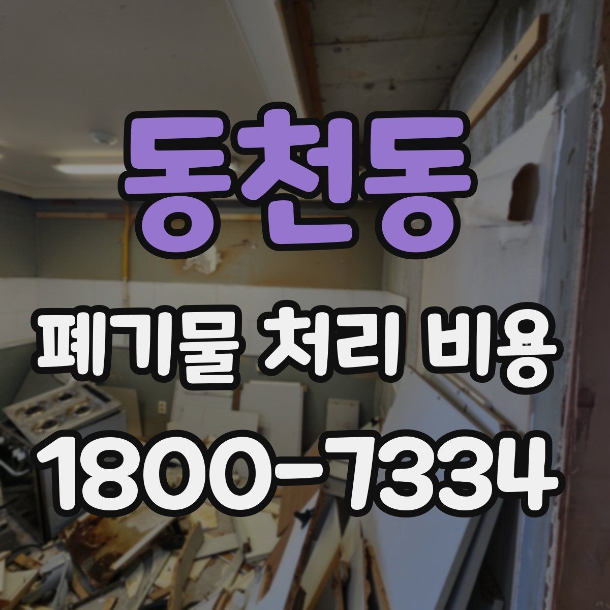 동천동 폐기물 처리 비용 문의 전 준비하면 좋은 정보