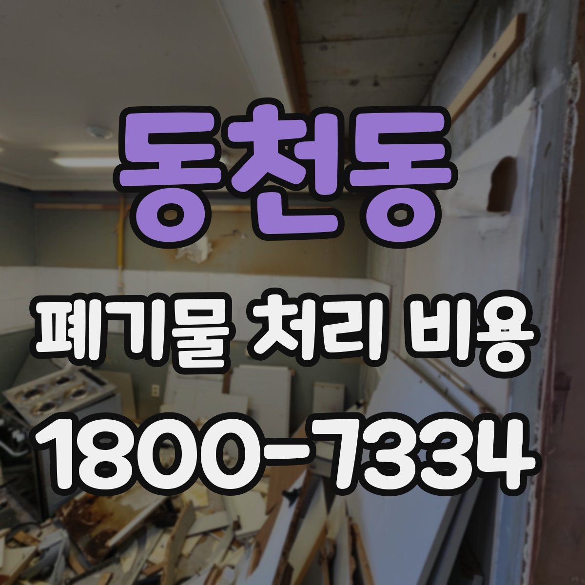 동천동 폐기물 처리 비용