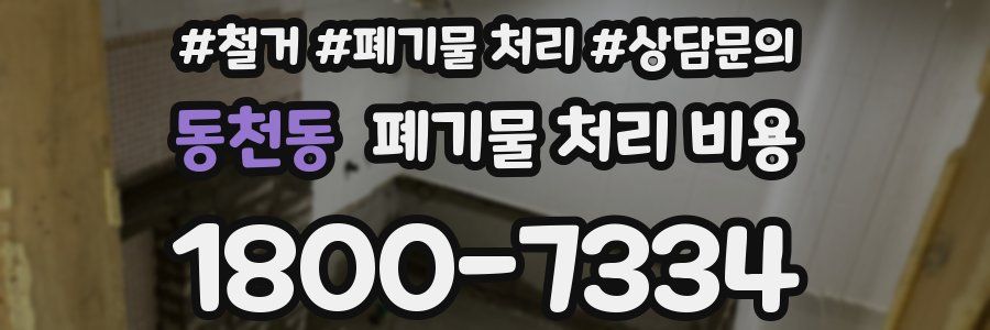 동천동 폐기물 처리 비용
