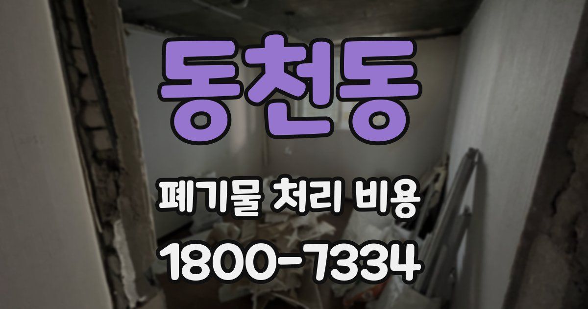 동천동 폐기물 처리 비용