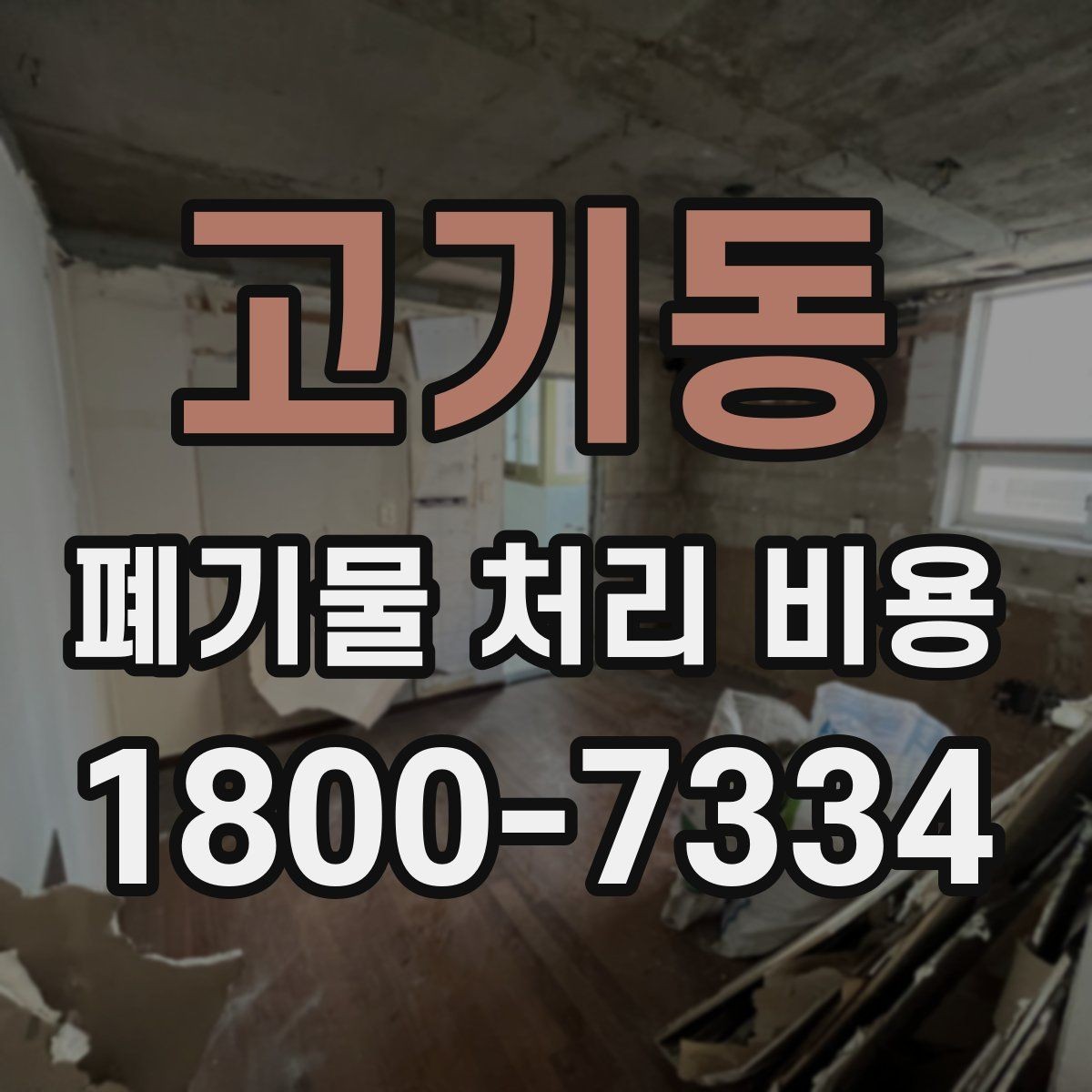 고기동 폐기물 처리 비용 비교할 때 놓치기 쉬운 항목