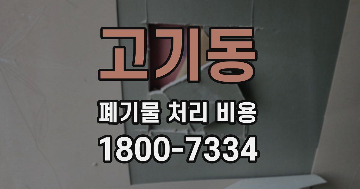 고기동 폐기물 처리 비용