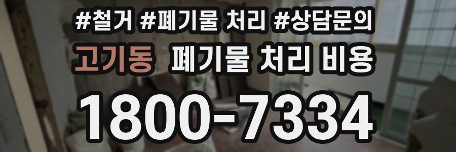 고기동 폐기물 처리 비용