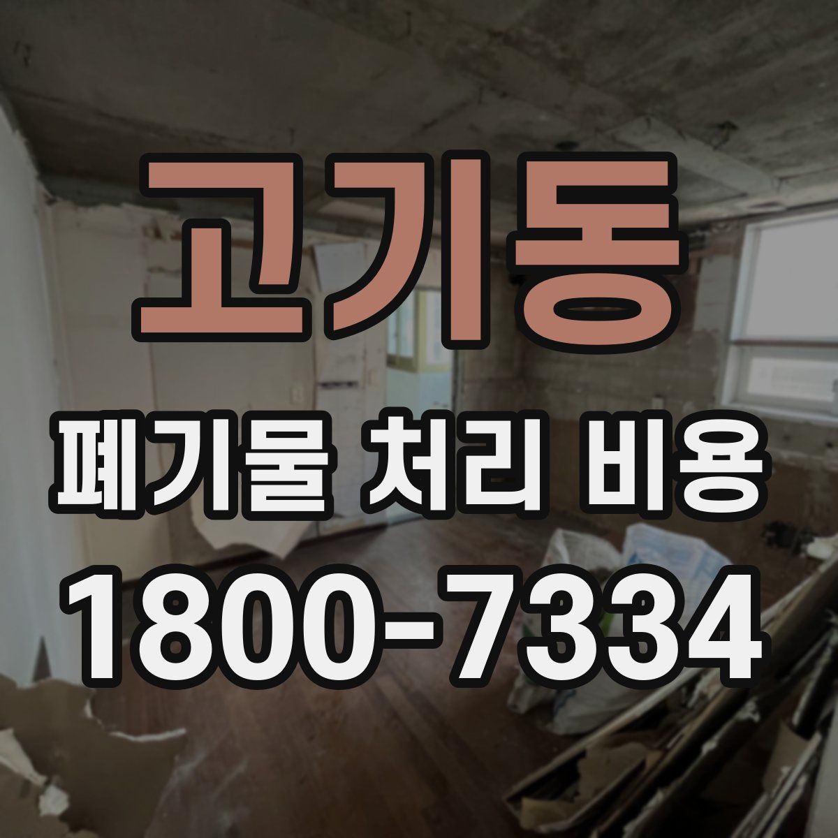 고기동 폐기물 처리 비용