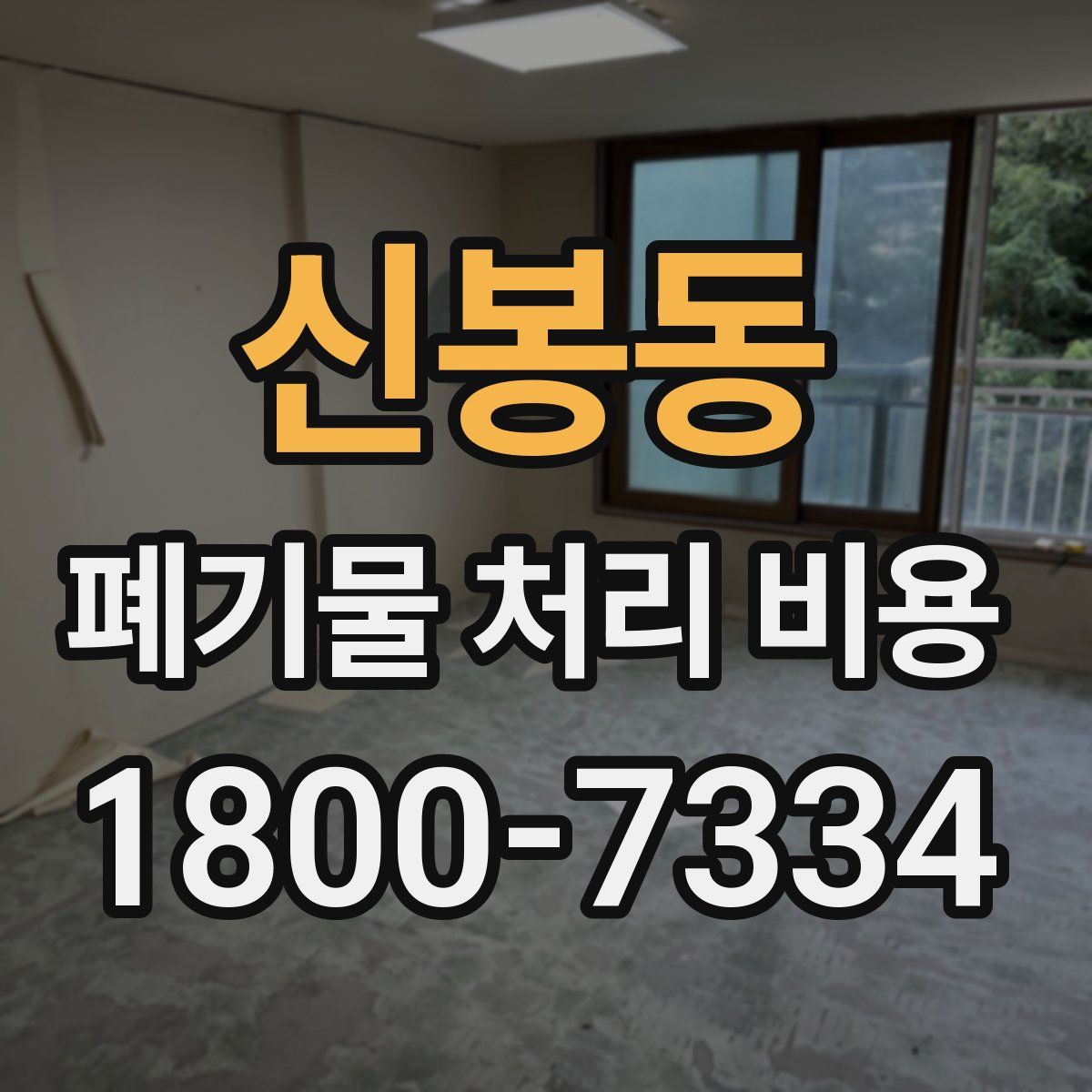 신봉동 폐기물 처리 비용