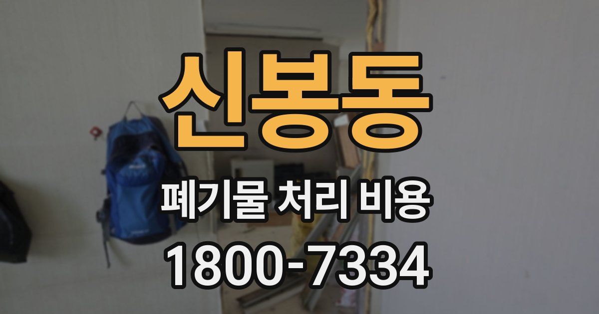신봉동 폐기물 처리 비용