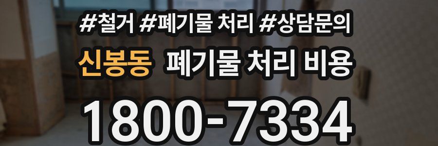 신봉동 폐기물 처리 비용