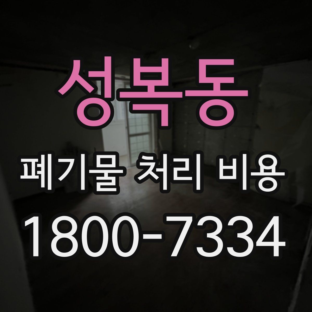 성복동 폐기물 처리 비용 확인할 때 피해야 할 실수