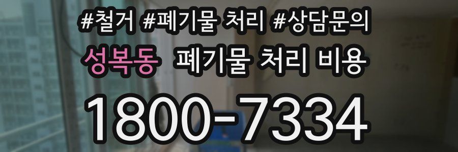 성복동 폐기물 처리 비용