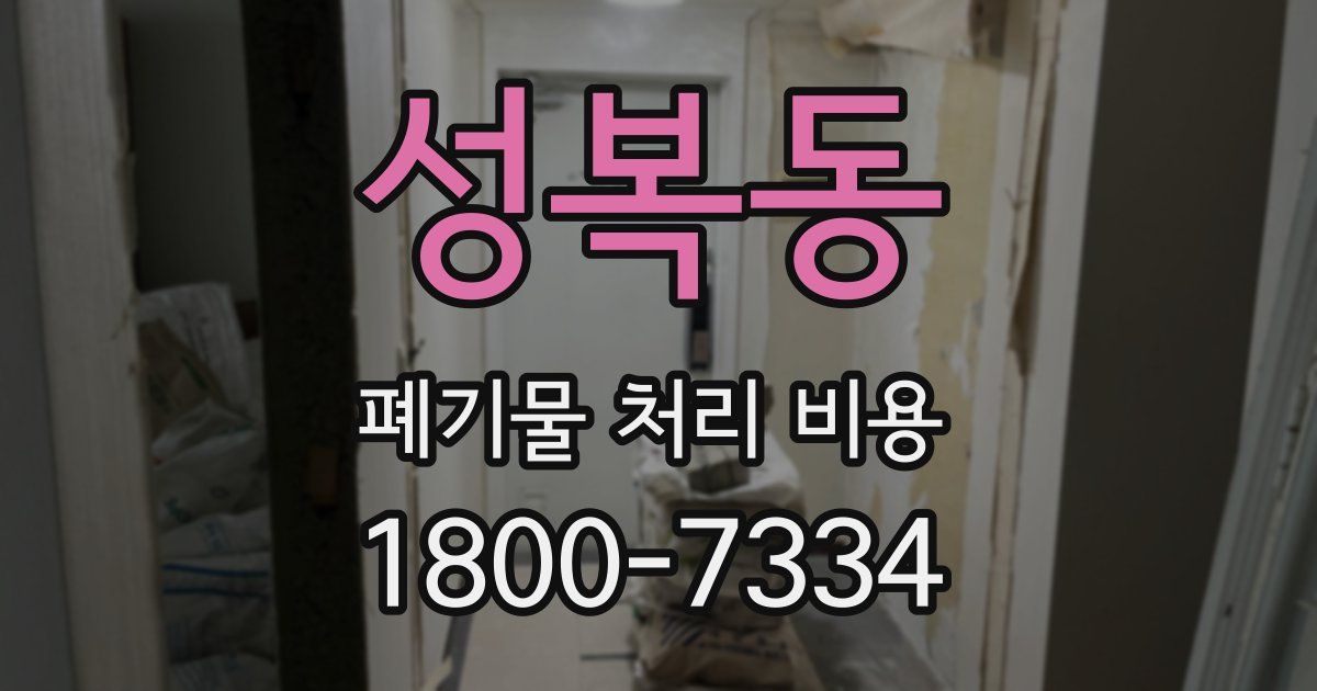 성복동 폐기물 처리 비용