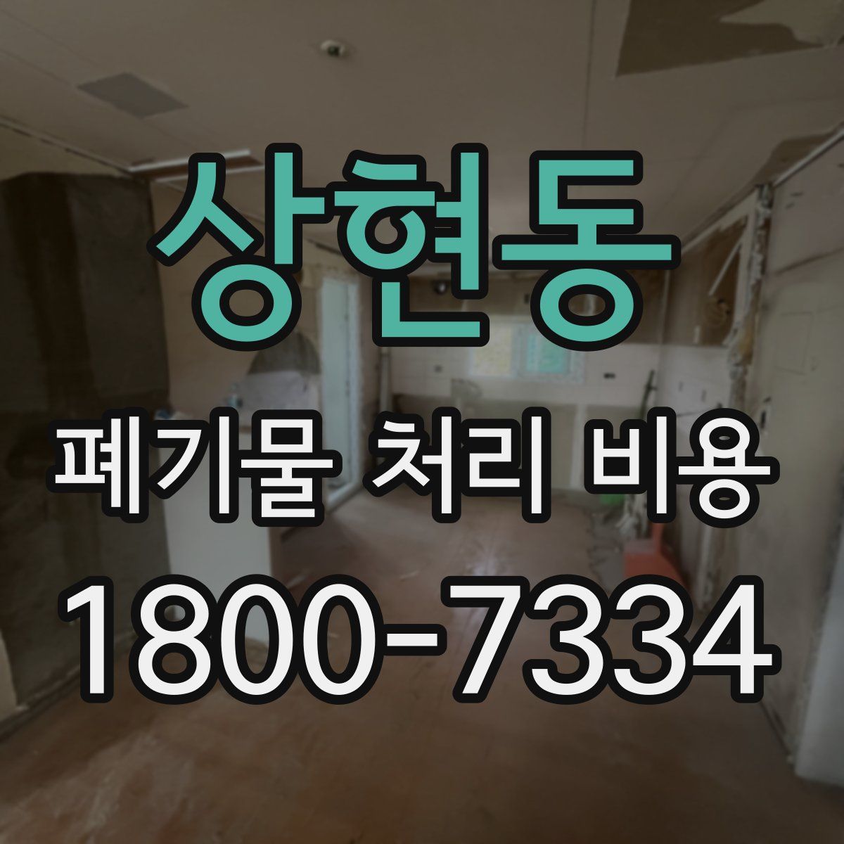 상현동 폐기물 처리 비용