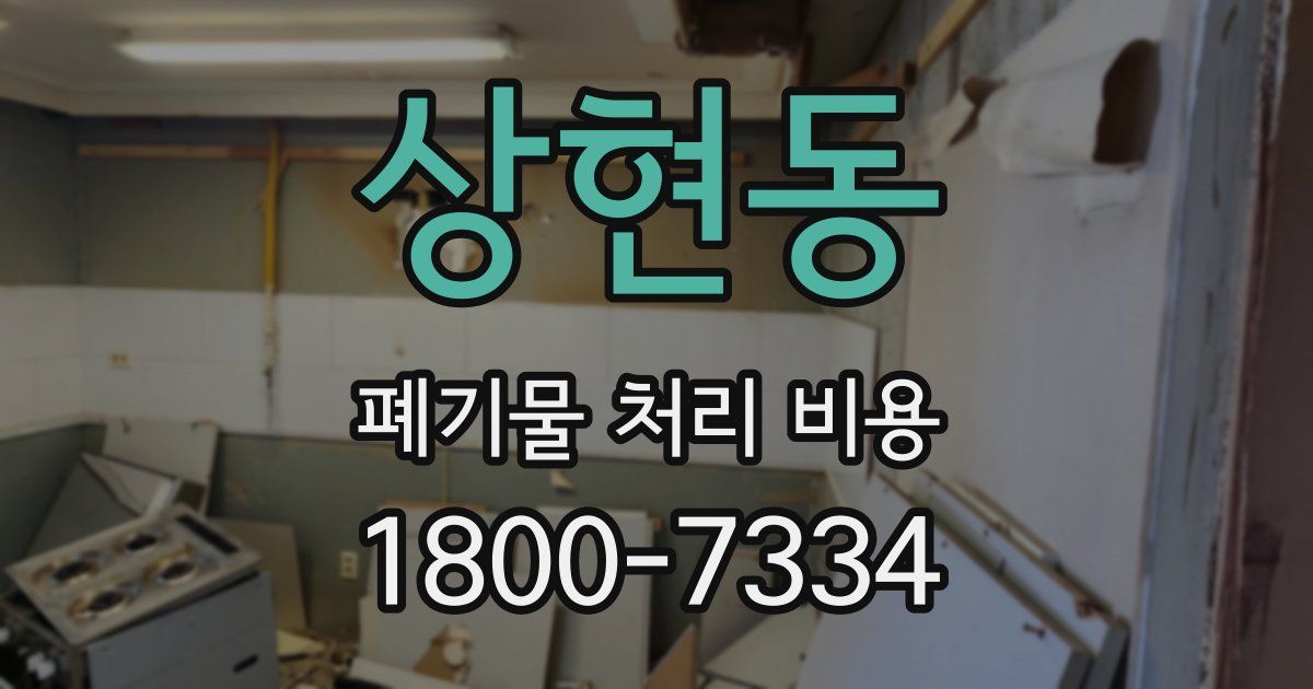 상현동 폐기물 처리 비용