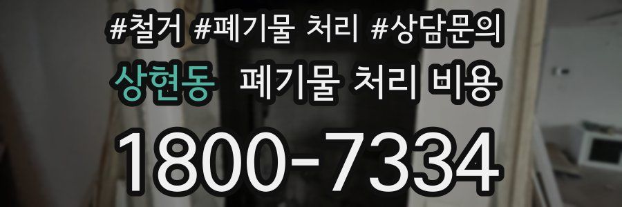 상현동 폐기물 처리 비용