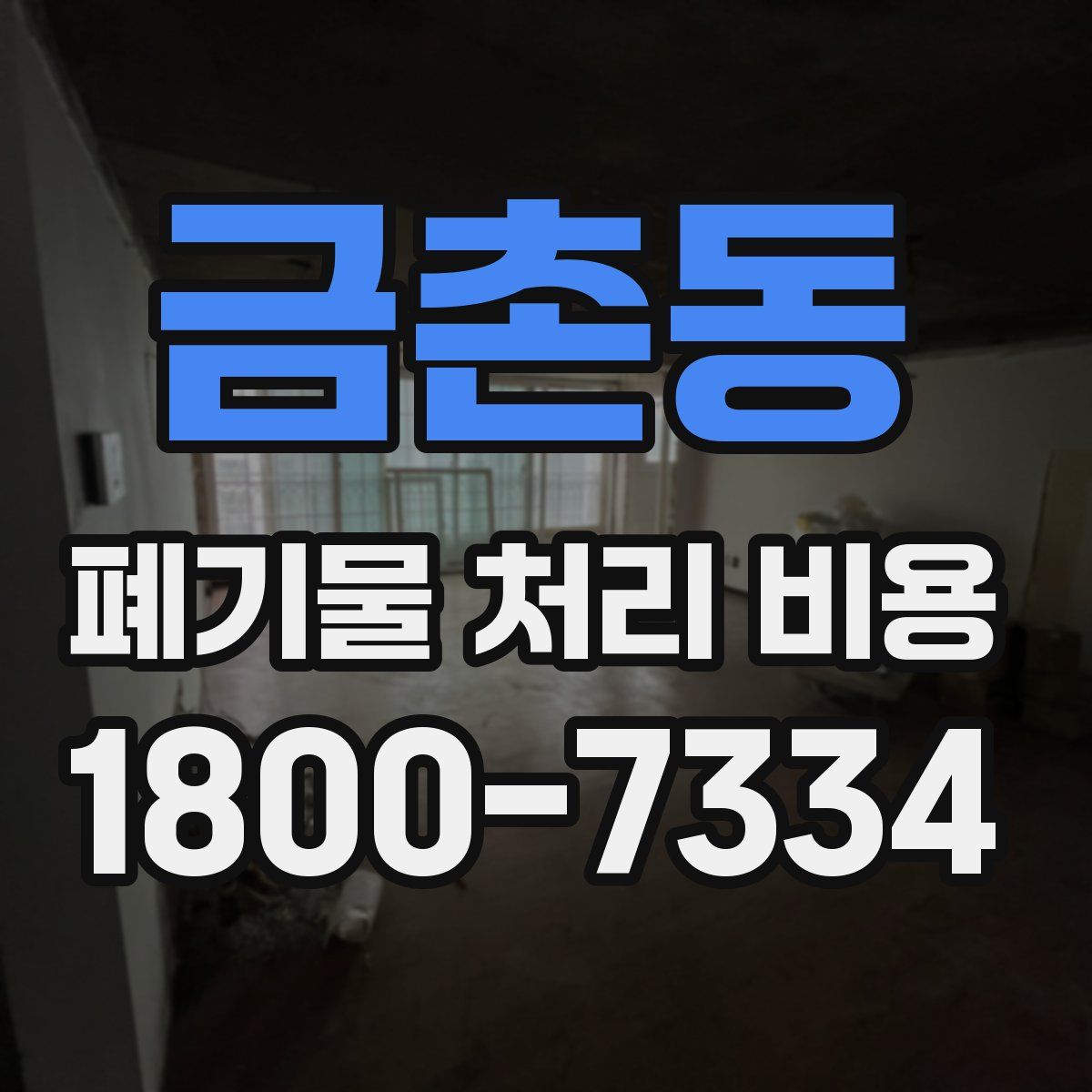 금촌동 폐기물 처리 비용
