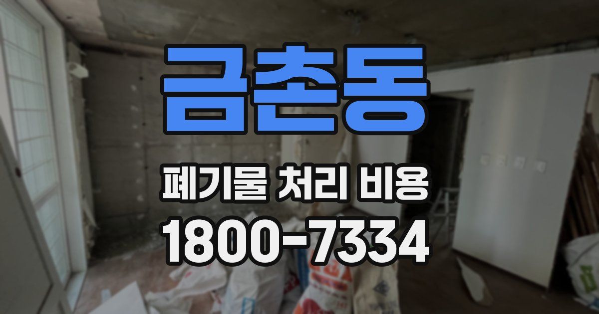 금촌동 폐기물 처리 비용
