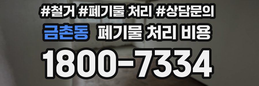 금촌동 폐기물 처리 비용