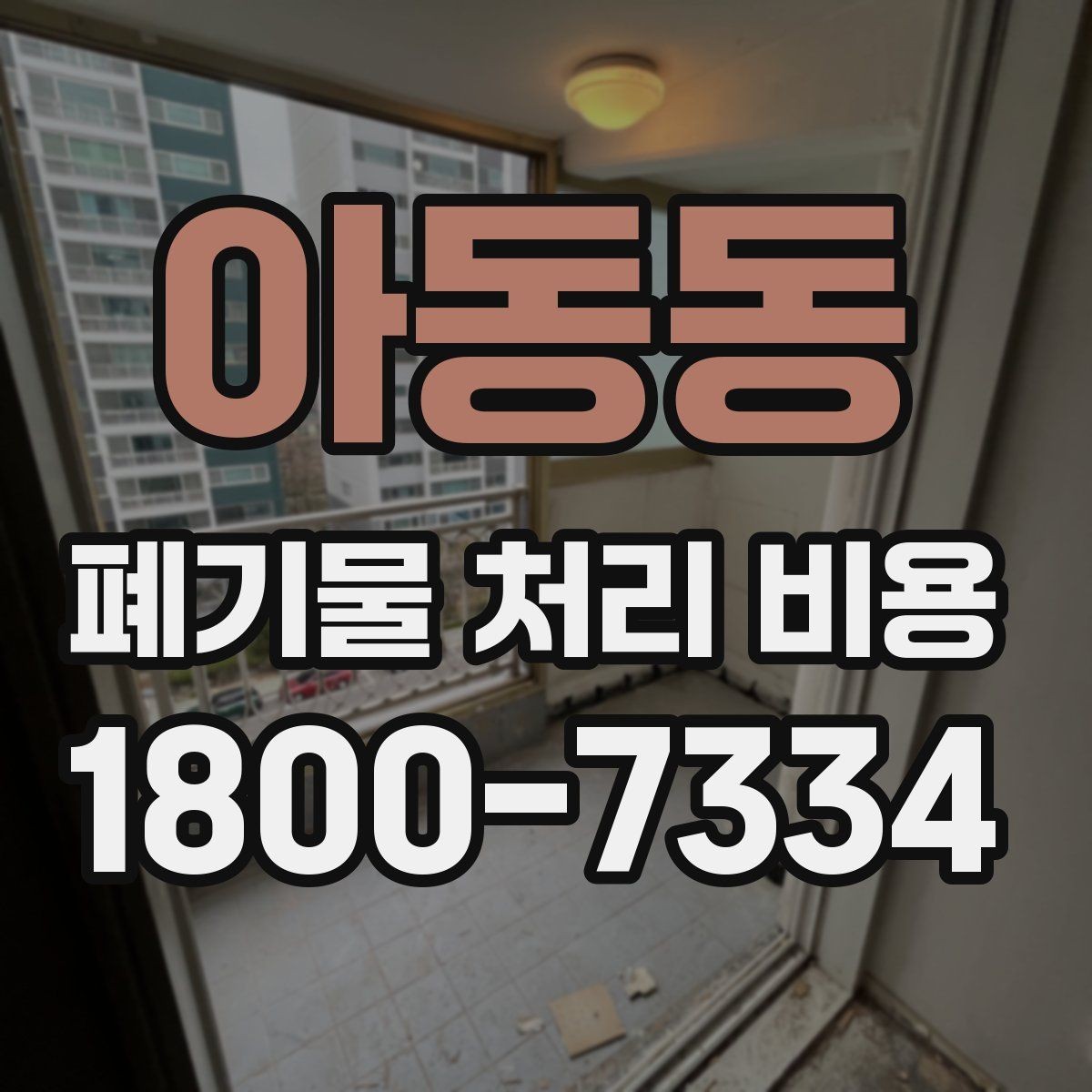 아동동 폐기물 처리 비용 견적 받을 때 주의사항