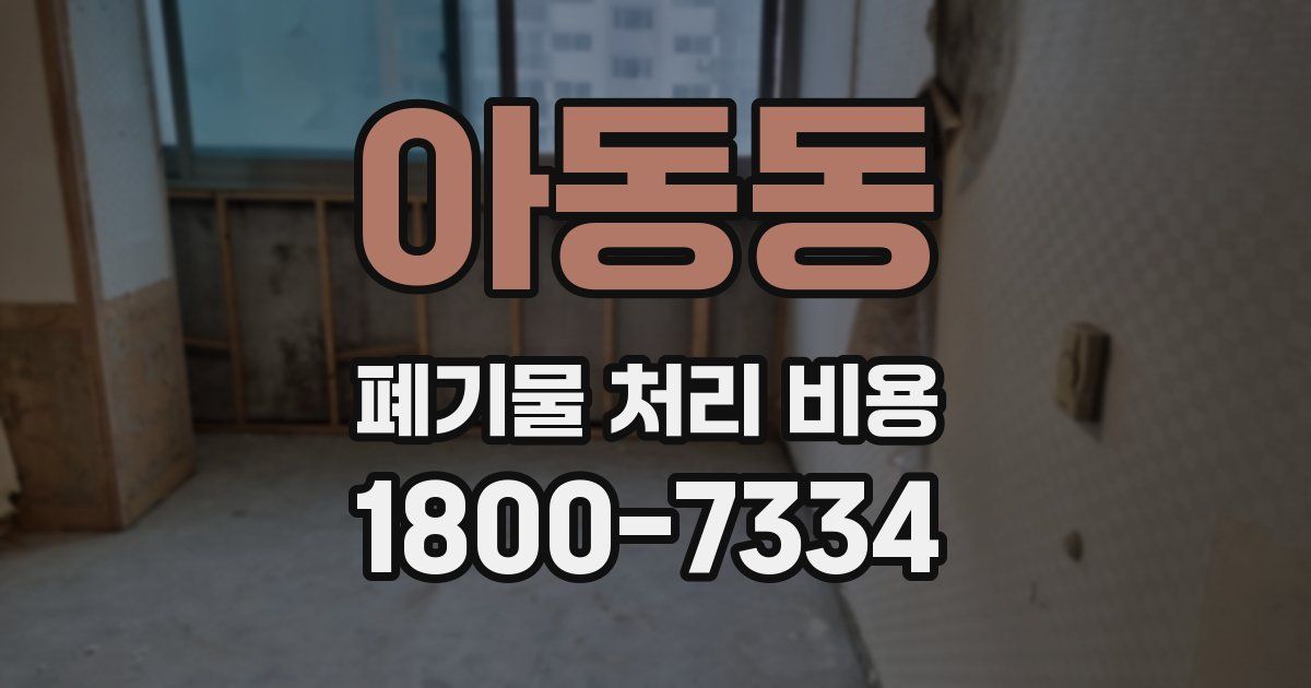 아동동 폐기물 처리 비용