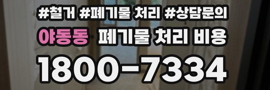 야동동 폐기물 처리 비용