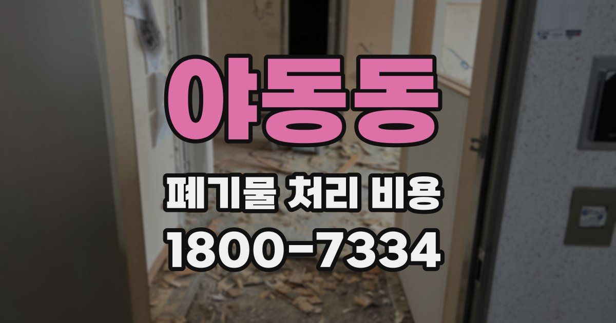야동동 폐기물 처리 비용