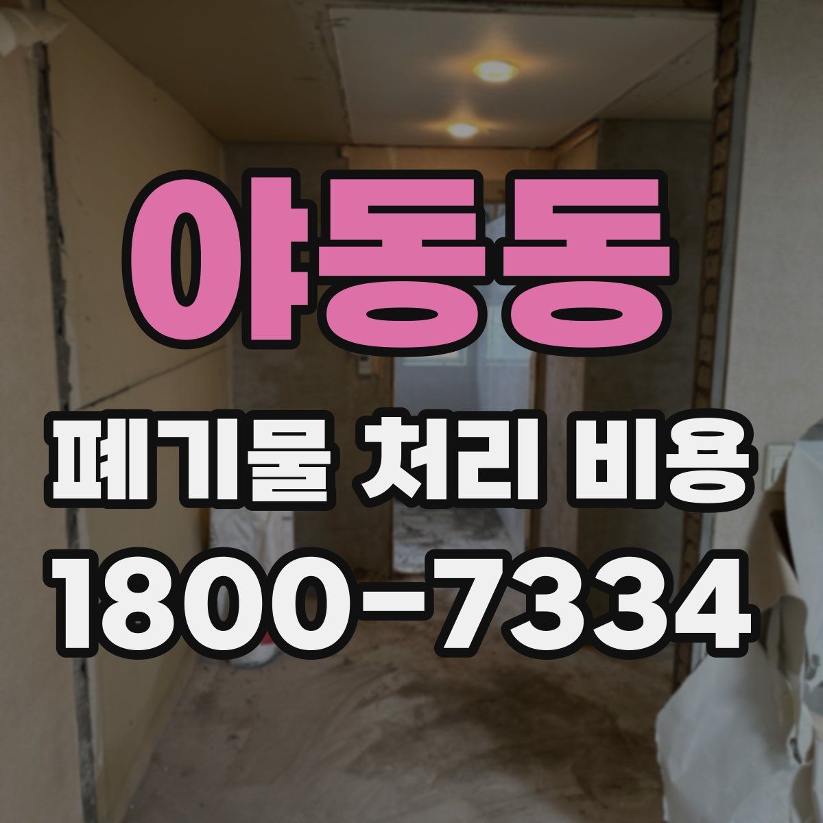 야동동 폐기물 처리 비용