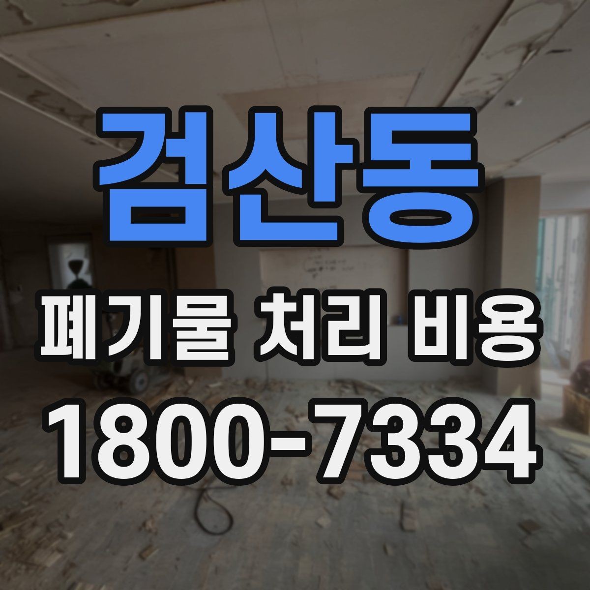 검산동 폐기물 처리 비용 견적 받을 때 주의사항