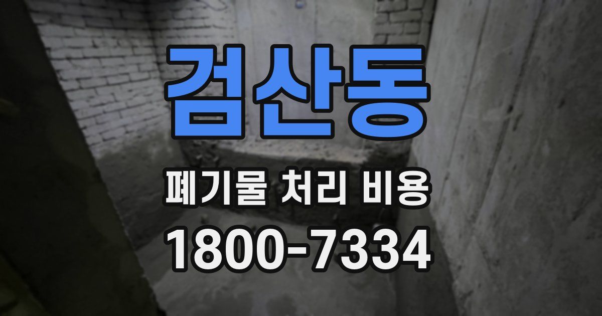 검산동 폐기물 처리 비용